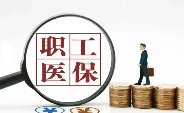 最新职工医保政策，构建公平可持续的医疗保障体系